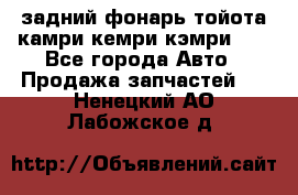 задний фонарь тойота камри кемри кэмри 50 - Все города Авто » Продажа запчастей   . Ненецкий АО,Лабожское д.